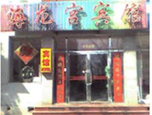 Hai Long Gong Hostel Bắc Kinh Ngoại thất bức ảnh